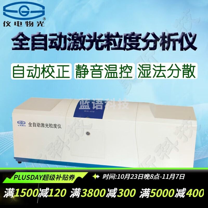 仪电物光WJL-501/60/1/2/32/6/8激光粒度仪实验喷雾湿干法两用全自动激光粒度分析仪器 WJL-638全自动激光粒度分析仪