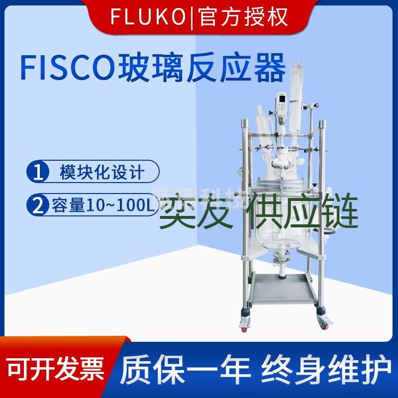 奕友益采 上海弗鲁克FLUKO实验工业玻璃反应器FISCO-1S/2S/5S-A 其他试验仪器及装置
