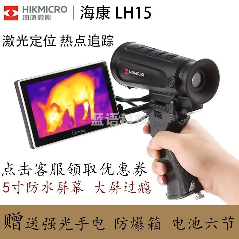 HIKMICRO 海康热成像LH15红外夜视仪户外手持热像仪OQ35热搜野外搜索救援 LH15（丛林小钢炮） 教学仪器