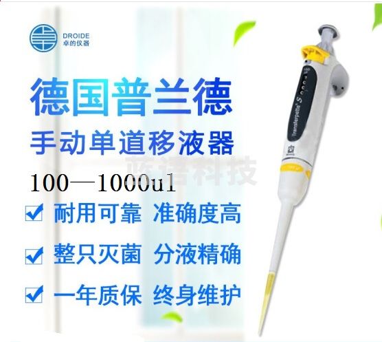 普兰德 手动单道-微量移液器 其他分析仪器