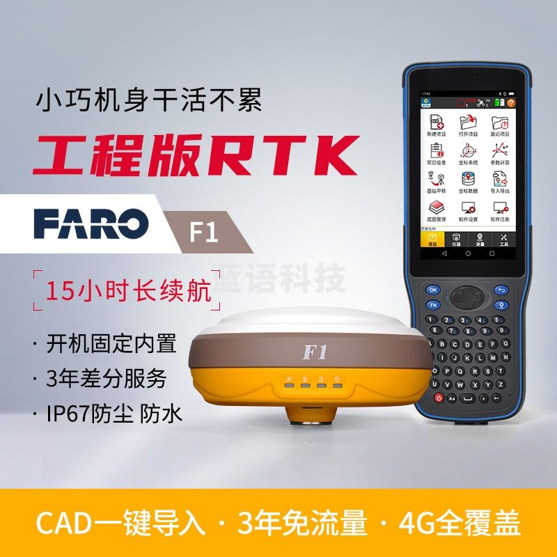 FARO法如RTK/GPS测量仪卫星定位工程仪器定位放样 F1专业版含手薄和碳纤杆 测绘专用仪器