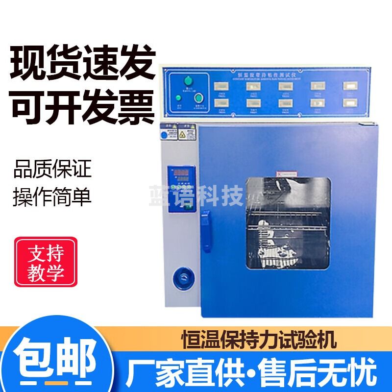 勋狸粑 恒温胶带保持力试验机 5组/10组保持力仪 压敏胶持粘性箱 10组恒温试验机