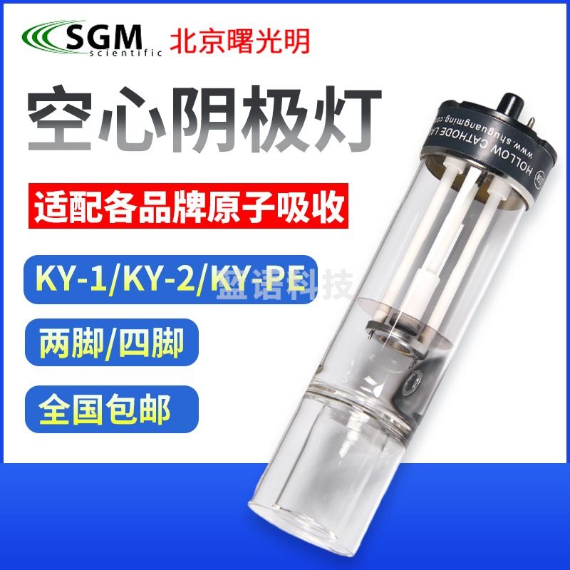 战驴 北京曙光明KY-1空心阴极灯原子吸收元素灯锡锑钴镍铝汞钠钾铅镉 钠Na