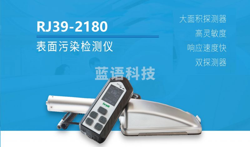 人机仪器 上海仁机  RJ39-2180  表面污染检测仪