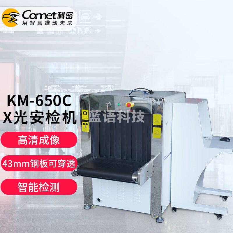 科密 KM-650C（升级款）安检机 X光金属包裹检测仪