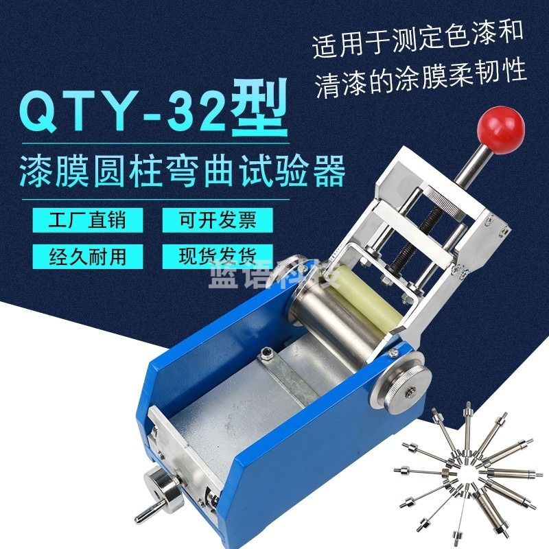 QTY-32漆膜圆柱弯曲试验仪清漆涂膜柔韧性测试符合GB6742 A款 教学仪器