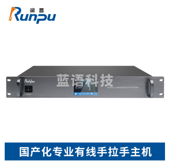 润普(Runpu)国产化手拉手系统专业有线手拉手麦克风超心形指向会议系统主机RP-YS6680P