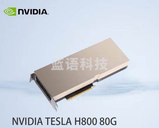 英伟达（NVIDIA）Tesla H800 80G人工智能深度学习AI高性能计算加速GPU推理训练卡
