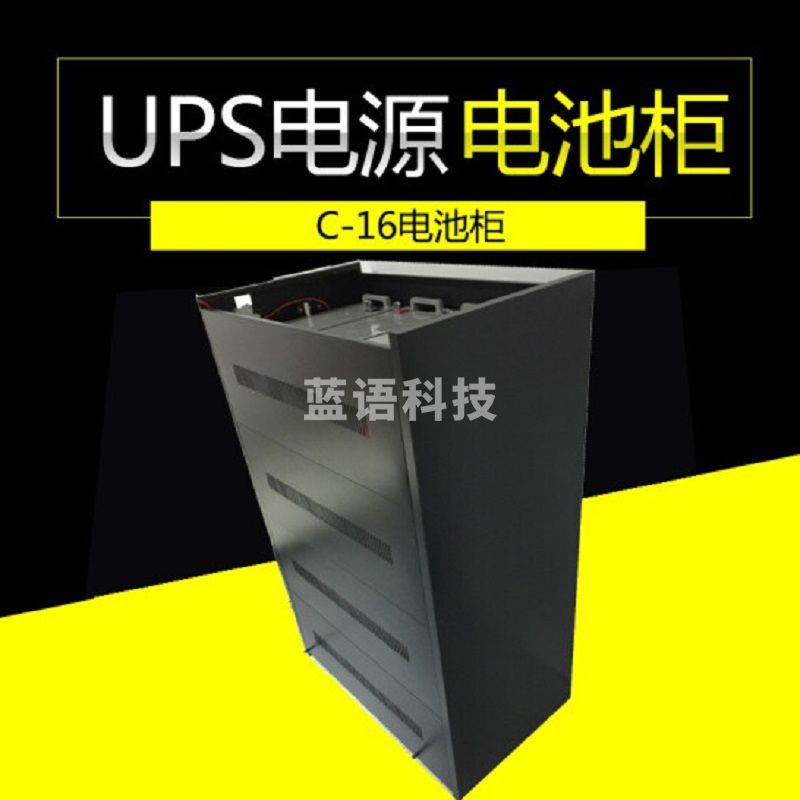 山特C16电池柜