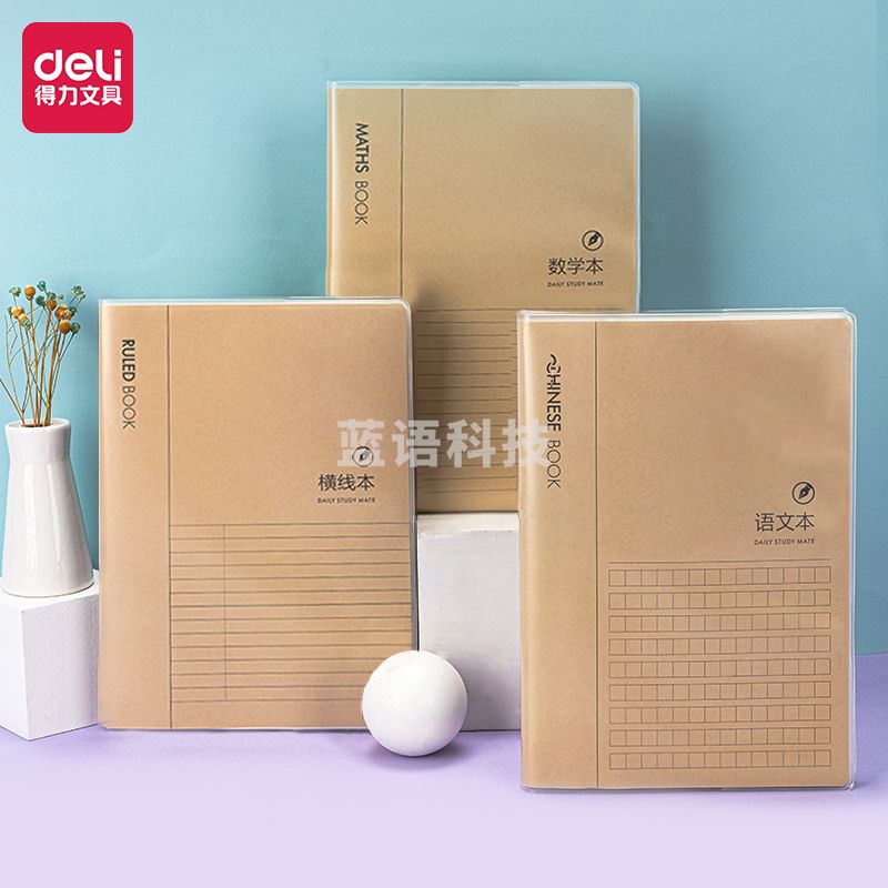 得力T1696胶套本(牛皮纸横线本)(本)