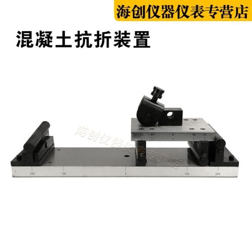 新标准混凝土抗折装置混凝土抗折夹具砼抗折装置砼抗折夹具