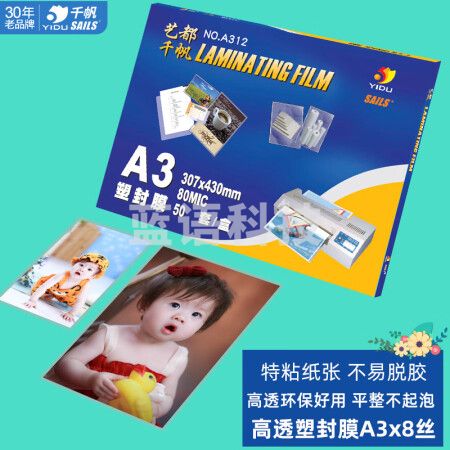 千帆（SAILS）塑封膜a3 8C塑封机过塑膜 相片护卡膜塑封纸过塑纸过胶纸图纸过胶膜A312 50张