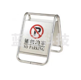 不锈钢停车牌告示牌 A字牌 请勿泊车  单位：个