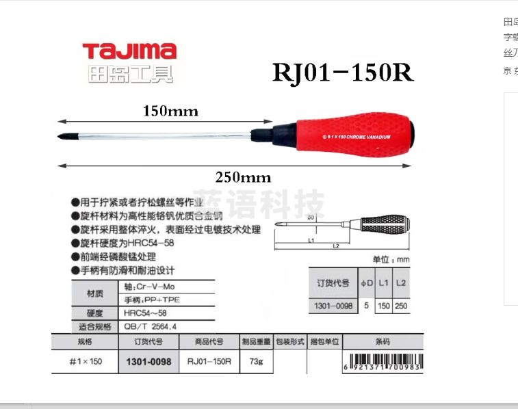 田岛（TAJIMA）螺丝批 十字螺丝刀 维修用胶柄磁性螺丝刀 工业级螺丝批套装 RJ01-150R(4.5-150·m·m)