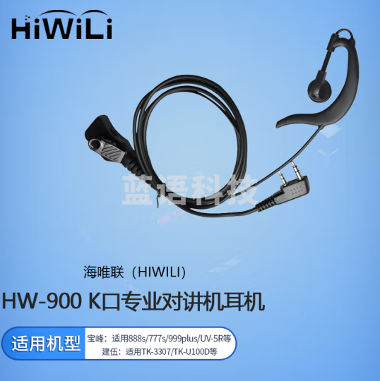 海唯联 HW-900 K口专业对讲机耳机 适配宝锋/建伍等K口对讲机型