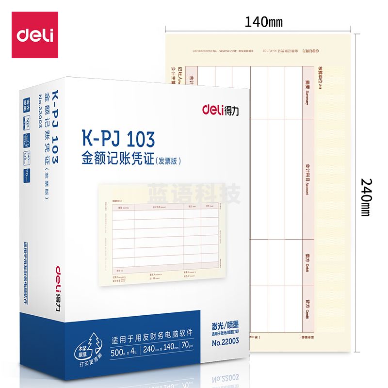 得力22003KPJ103金额记账凭证(混)(4包/箱)