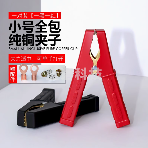 鳄鱼夹 纯铜夹加厚小号11cm全包 黑红一对装