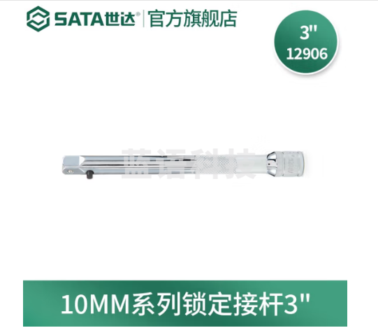 世达(SATA) 工具10mm系列/12.5mm系列锁定接杆 手动套筒接杆 加长杆 10MM系列(长75mm)12906