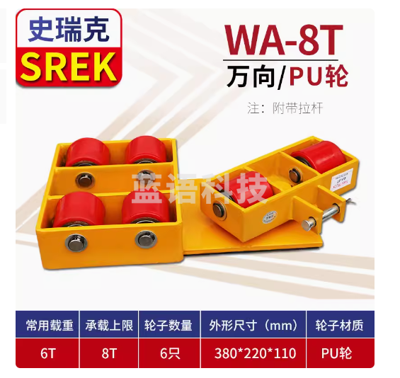 SREK万向搬运坦克车搬运设备地坦克铁轮重型机器移动工具铁小乌龟180度转向8T聚氨酯6轮10MM锰板