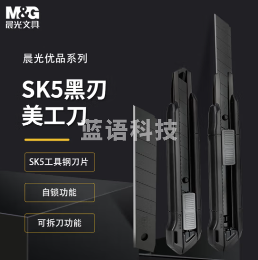 晨光ASS913Q5黑刃美工刀 刀片18mm 全长165mm(把)