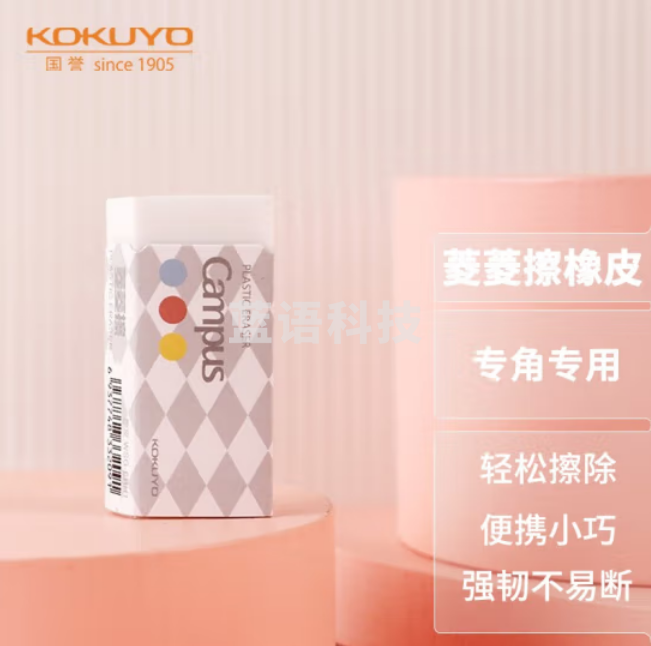 国誉(KOKUYO)橡皮擦Campus系列学生高考自动铅笔橡皮菱形易擦角边 白色1个 WSG-ERH1