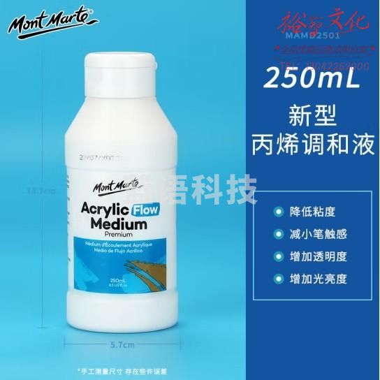 蒙玛特(Mont Marte)丙烯颜料调和液 丙烯颜料美术绘画调和剂绘画媒介亮光剂稀释剂 250ML丙烯调和液MAMD2501