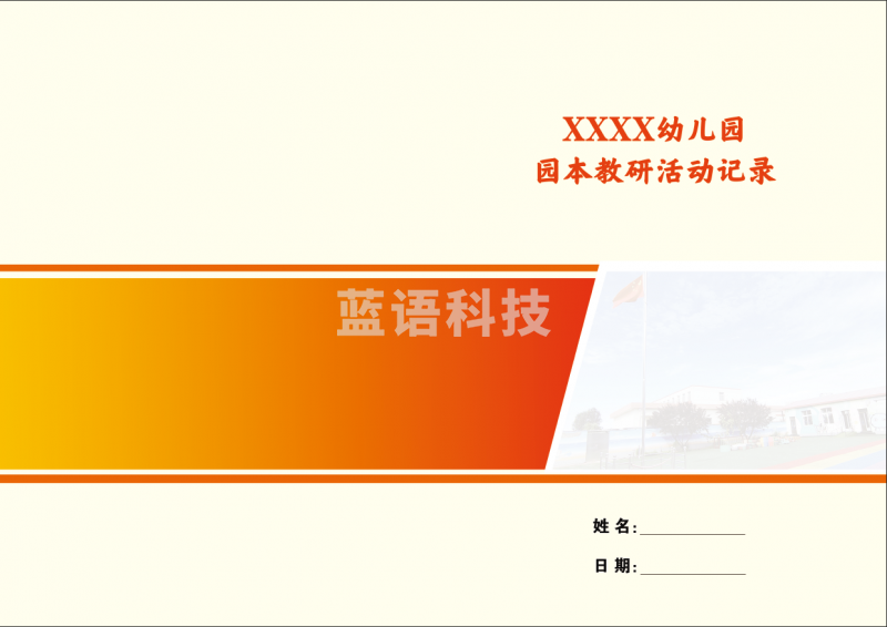 定制 教研活动记录  40页 定制请联系