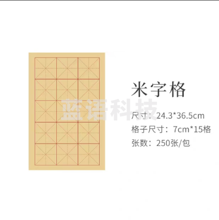 书法纸 米字格纸  小学生书法专用日课纸宣纸初学者小楷练字纸半生熟米字格作品纸行书楷书毛边纸练毛笔字纸 250张/包
