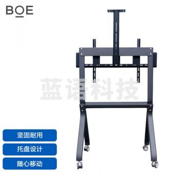 京东方BOE 一体机平板支架 BWB98-YD02 大移动支架