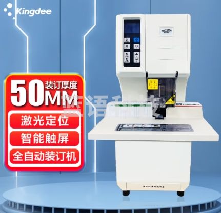 金蝶 kingdee K100自动装订机 激光定位财务凭证装订热熔打孔机铆管 50mm装订厚度
