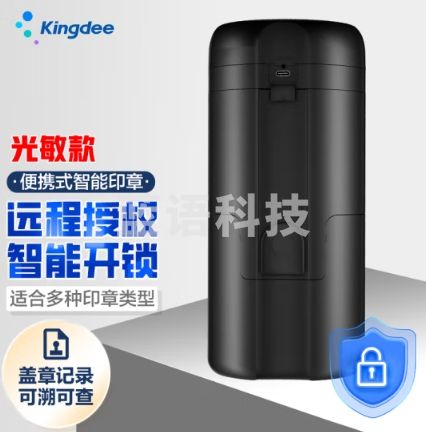 金蝶（kingdee）便携式智能印章 光敏智能化印章远程授权自动化盖章企业财务办公用品 GMZN--101