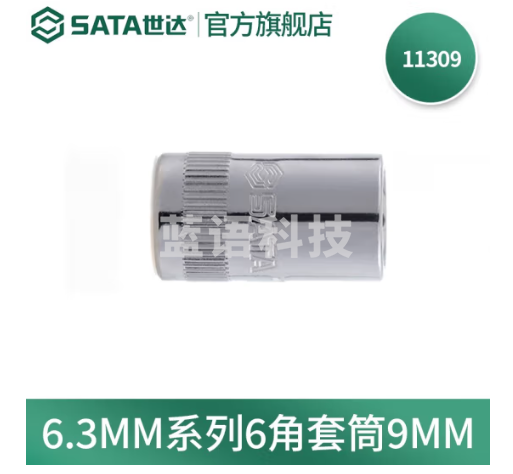 世达(SATA)手动套筒棘轮扳手套筒头6.3mm系列小飞套筒外六角套筒3.5-14mm 9mm 11309