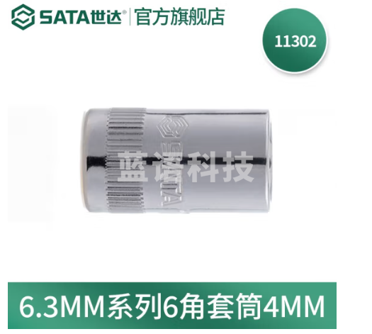 世达(SATA)手动套筒棘轮扳手套筒头6.3mm系列小飞套筒外六角套筒3.5-14mm 4mm 11302