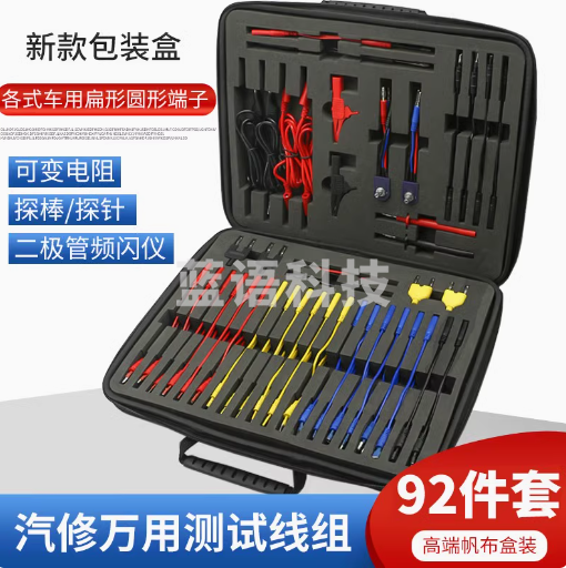 汽修万用测试线组 万用线组92件套 帆布盒款