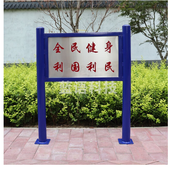 博森特 室外健身器材 户外小区公园广场社区老年人运动器材体育器材设施 指示牌