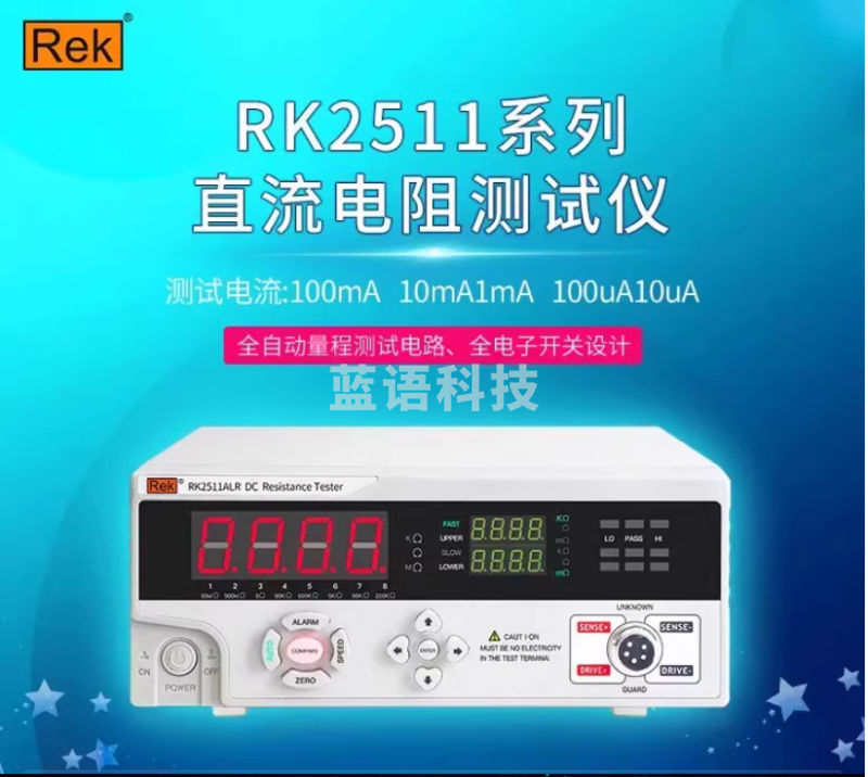美瑞克直流低电阻测试仪RK2511BL微欧计多路电阻仪器毫欧表 RK2511BL(0.1mΩ-50KΩ)