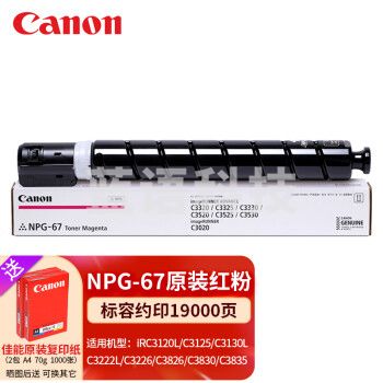 佳能npg-67原装粉盒3120/3222/3125/3226/3826碳粉筒g67硒鼓墨粉企业采购 红色标准装墨粉约19000页 原装