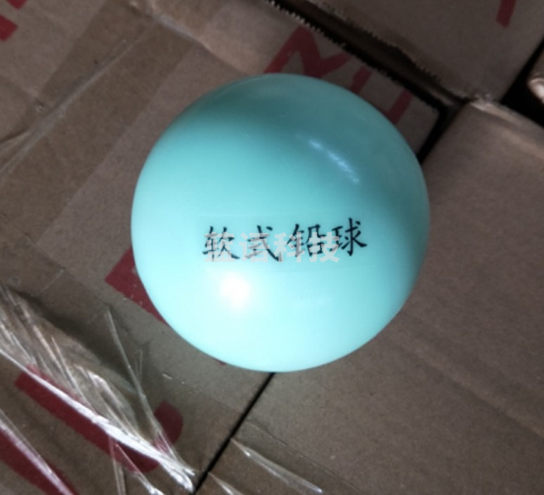 软式铅球 1KG