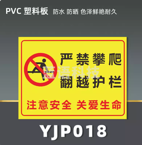 严禁攀爬翻越护栏 PVC 20x30cm