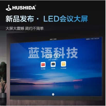 互视达（HUSHIDA）220英寸商务会议教学一体机商用LED高清巨幕小间距显示屏视频会议智能终端大屏 LY-98