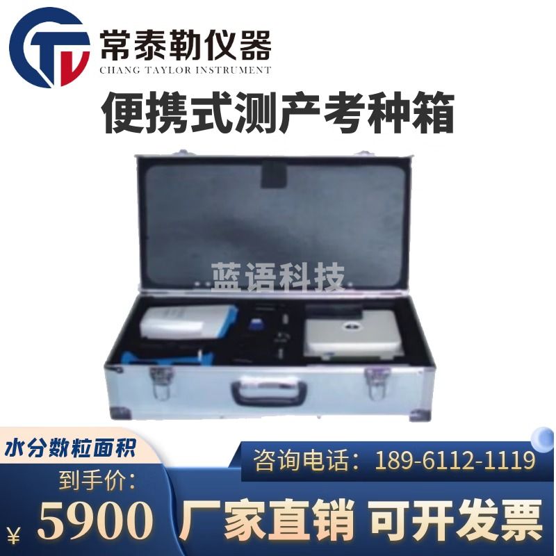 -南冰科技/nanbing technology 常泰勒便携式测产考种箱便携式测种仪 考种仪箱/测产水分测量 仪器仪表零部件