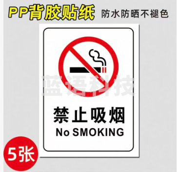 禁止吸烟贴纸标识牌  15*20cm 5张/包