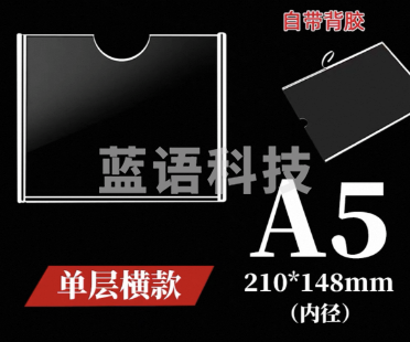 透明亚克力卡槽 插槽 A5 21*14.8cm 单层横款 带背胶条 2个装 XZJE08251810598910