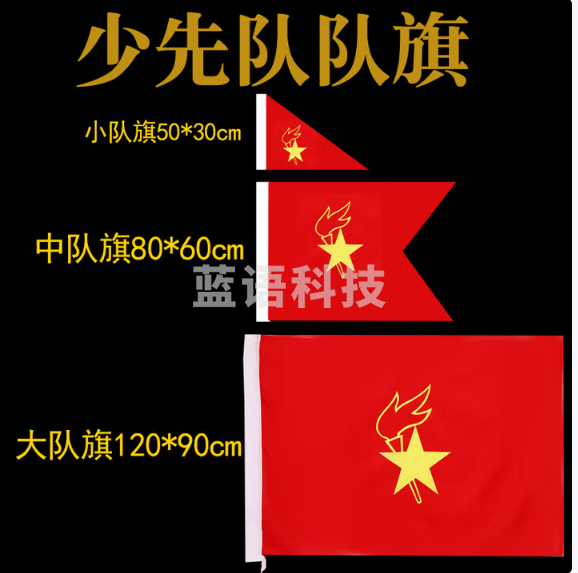 少先队中队旗+2米旗不锈钢杆