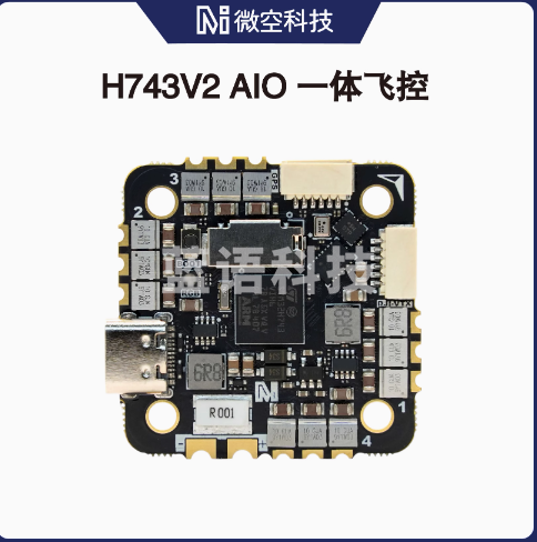 微空H743V2 AIO 45A 2-6S AM32 飞控电调一体 支持APM PX4 INAV