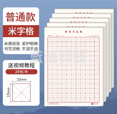 六品堂田字格钢笔练字本米字格方格纸 普通款 3本装