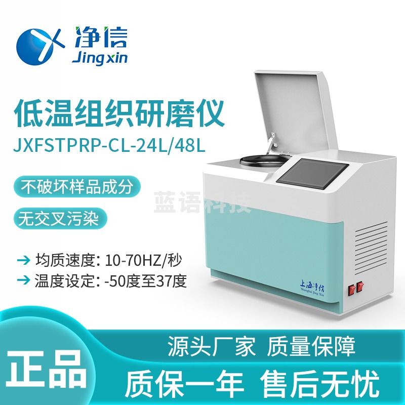 净信 低温组织快速控温加强型冷冻型研磨仪 测绘专用仪器