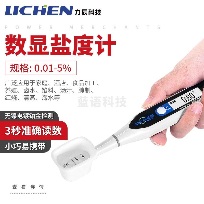力辰科技 力辰0.01-5% 数显盐度计食品卤水汤汁咸度测量仪手持精准自动咸度 测绘专用仪器