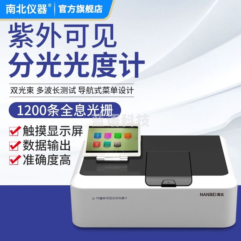 南北仪器 台式数显可见光分光度计实验室紫外可见光光谱光度分析仪 U-T9S双光束紫外计 教学仪器/实验器材
