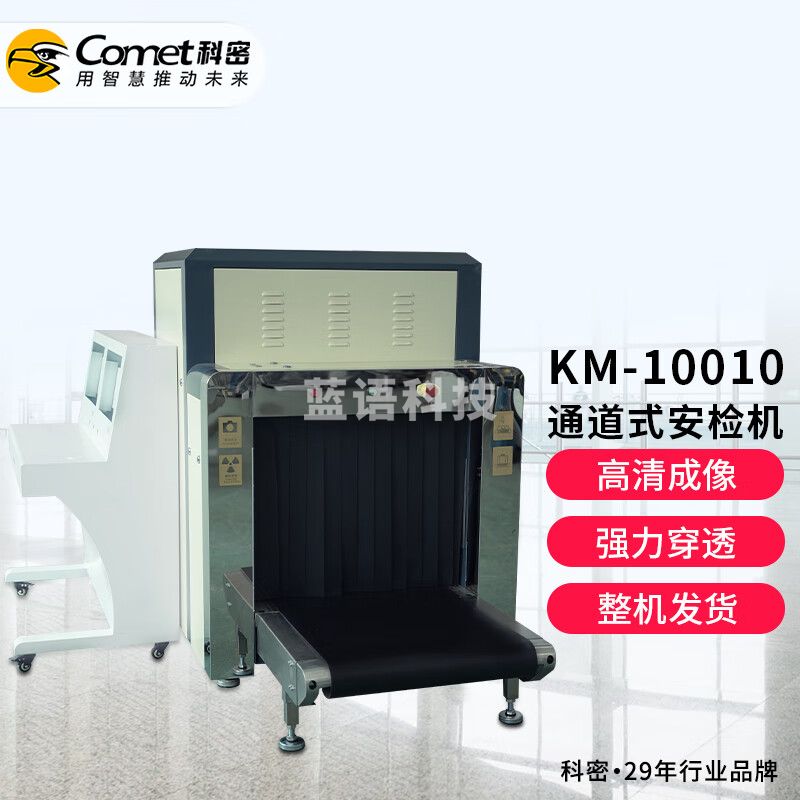 科密 KM-10010 大型安检机 X光安检仪
